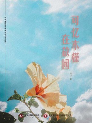 cover image of 可忆木槿在故园